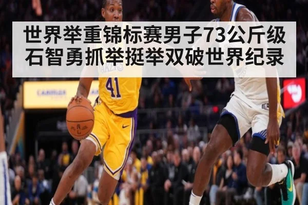 世界举重锦标赛男子73公斤级石智勇抓举挺举双破世界纪录