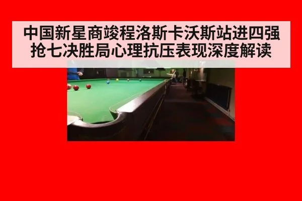 中国新星商竣程洛斯卡沃斯站进四强 抢七决胜局心理抗压表现深度解读