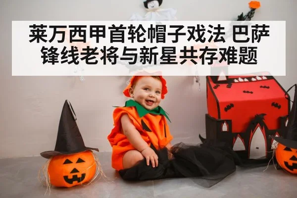 莱万西甲首轮帽子戏法 巴萨锋线老将与新星共存难题
