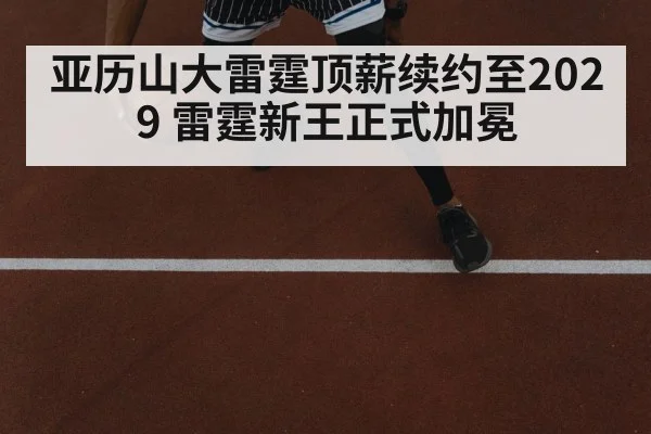 亚历山大雷霆顶薪续约至2029 雷霆新王正式加冕