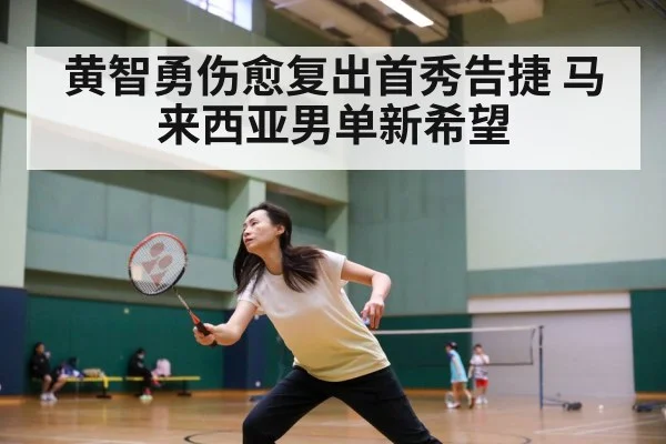 黄智勇伤愈复出首秀告捷 马来西亚男单新希望