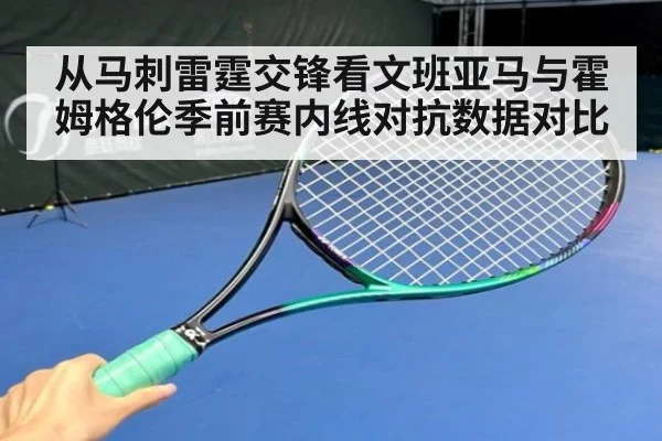 从马刺雷霆交锋看文班亚马与霍姆格伦季前赛内线对抗数据对比
