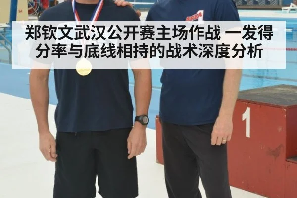 郑钦文武汉公开赛主场作战 一发得分率与底线相持的战术深度分析