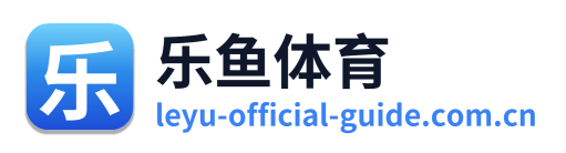 乐鱼体育